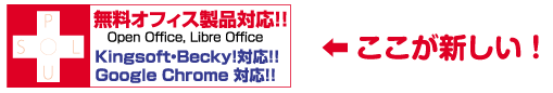 ここが新しい! 無料オフィス製品対応!! OpenOffice, LibreOffice, KINGSOFT Office, Becky, Google Chrome 対応!!