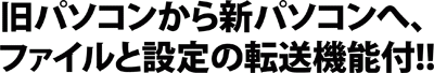 旧パソコンから新パソコンへ、ファイルと設定の転送機能付!!