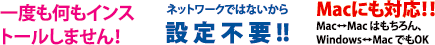 一度も何もインストールしません！ ネットワークではないから設定不要 !! Macにも対応！！Mac-Mac はもちろん、Windows-Mac でもOK