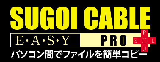 SUGOI CABLE EASY PRO + Plus パソコン間でファイルを簡単コピー
