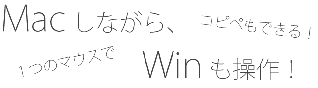 コピペもできる！ １つのマウスで Macしながら、Winも操作！