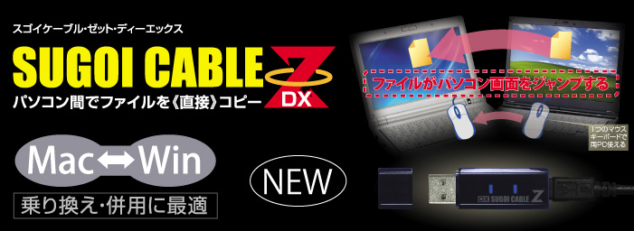 スゴイケーブル・ゼット・ディーエックス SUGOI CABLE ZDX パソコン間でファイルを直接コピー ファイルがパソコン画面をジャンプする Windows Macでファイルコピー Win Mac 乗り換え 併用に最適 ＵＳＢメモリー なんかじゃない １つのマウス キーボードで 両PC使える